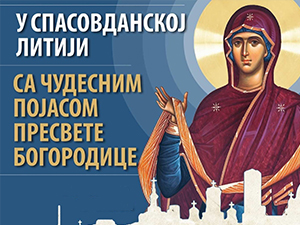 Спасовданска литија