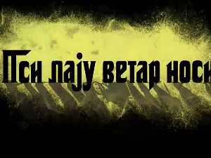 Пси лају ветар носи 2, 6-11