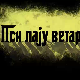 Пси лају ветар носи 2, 7-11