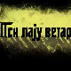 Пси лају ветар носи 2, 8-11