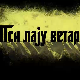 Пси лају ветар носи 2, 9-11