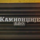 Камионџије д.о.о. 3, 9-12
