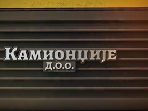 Камионџије д.о.о. 3, 10-12