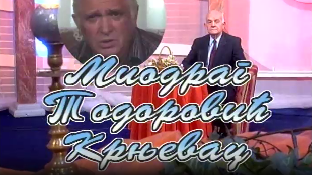Певајте моје песме: Миодраг Тодоровић Крњевац