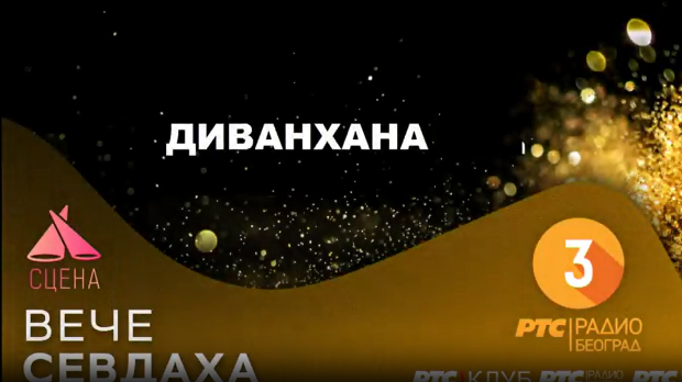 Сцена - Диванхана