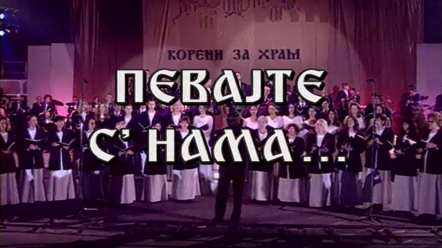 Певајте с' нама