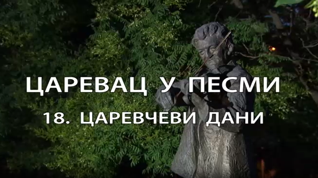 Царевац у песми