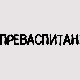 Преваспитани: Оливер Томић 3