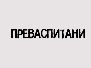 Преваспитани: Оливер Томић 3