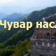 Чувар наслеђа