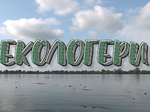 Екологери: Врмџа
