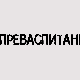 Преваспитани: Александар Шандоров 2