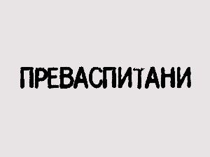 Преваспитани: Александар Шандоров 2