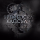 Временска капсула: Задужбине Скопске Црне Горе, I део