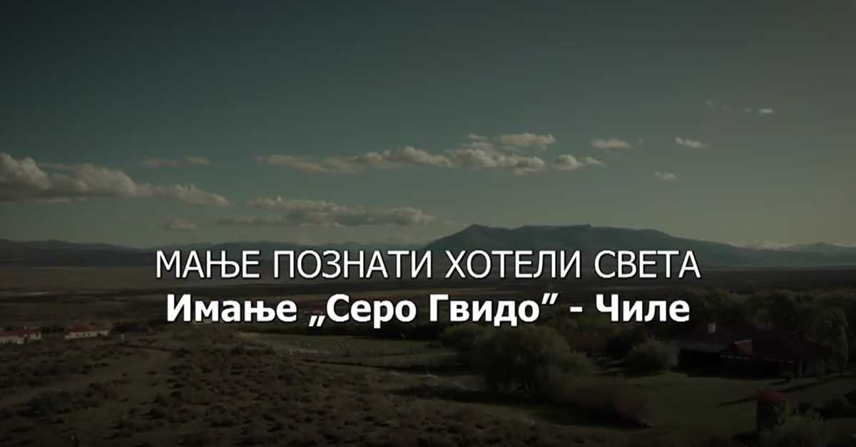 Мање познати хотели света: Имање Серво Гвидо - Чиле