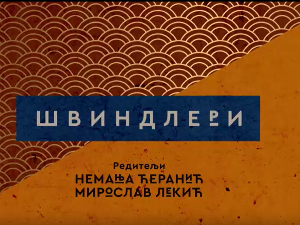 Швиндлери, 11-12