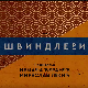 Швиндлери, 12-12