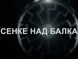 Сенке над Балканом, 2-10