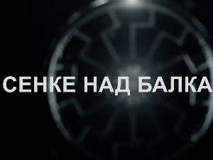Сенке над Балканом, 2-10