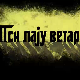Пси лају ветар носи 2, 5-11