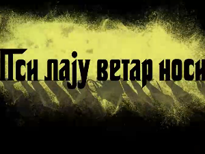 Пси лају ветар носи 2, 5-11