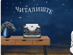 Читалиште - читалите ли ишта? Фан фикција