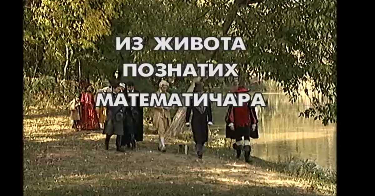Из живота познатих математичара: Рене Декарт