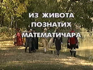 Из живота познатих математичара: Леонард Ојлер