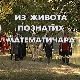 Из живота познатих математичара: Вилијан Роуан Хамилтон