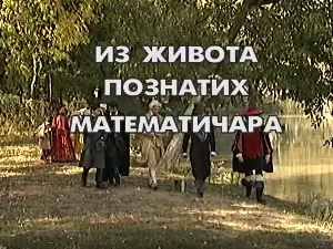 Из живота познатих математичара: Вилијан Роуан Хамилтон