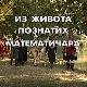Из живота познатих математичара: Еварис Галоа