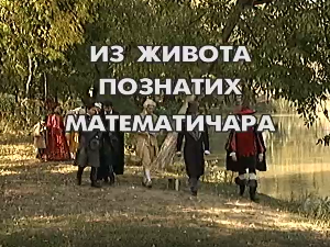 Из живота познатих математичара: Еварис Галоа