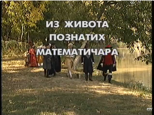 Из живота познатих математичара: Рене Декарт