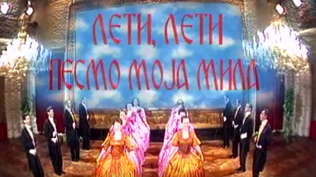 Лети, лети песмо моја мила 