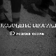 Ослобођење Београда - 80 година после: Господа и другови, 4. еп.