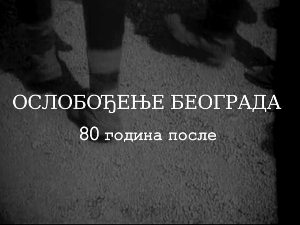 Ослобођење Београда - 80 година после: Господа и другови, 4. еп.