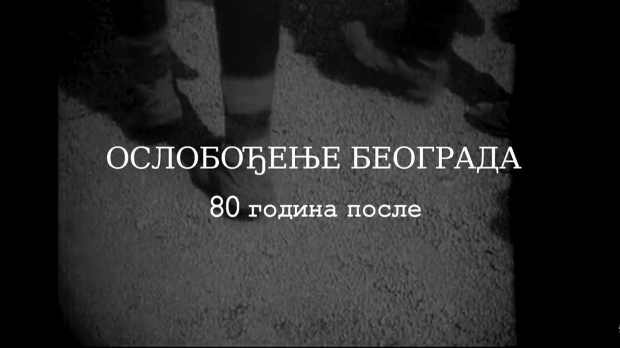 Ослобођење Београда - 80 година после: Господа и другови, 4. еп.