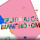 Тренирај са шампионом:	Владимир Вања Грбић