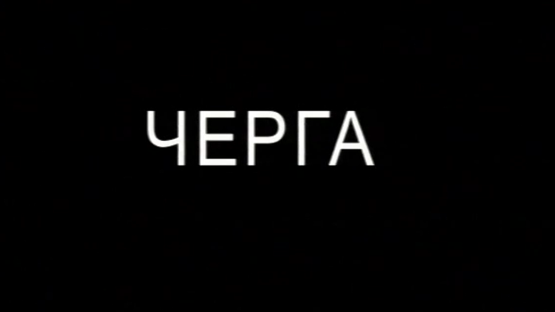Черга