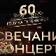 60 година телевизије - Свечани концерт