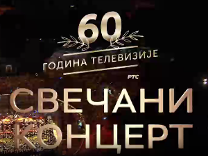60 година телевизије - Свечани концерт
