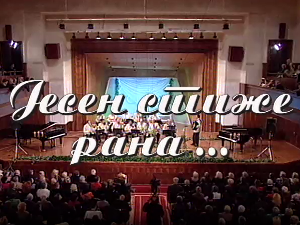Јесен стиже рана