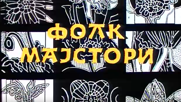 Фолк мајстори