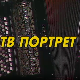 Тв портрет Јовица Петковић