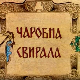 Чаробна свирала, 5. емисија