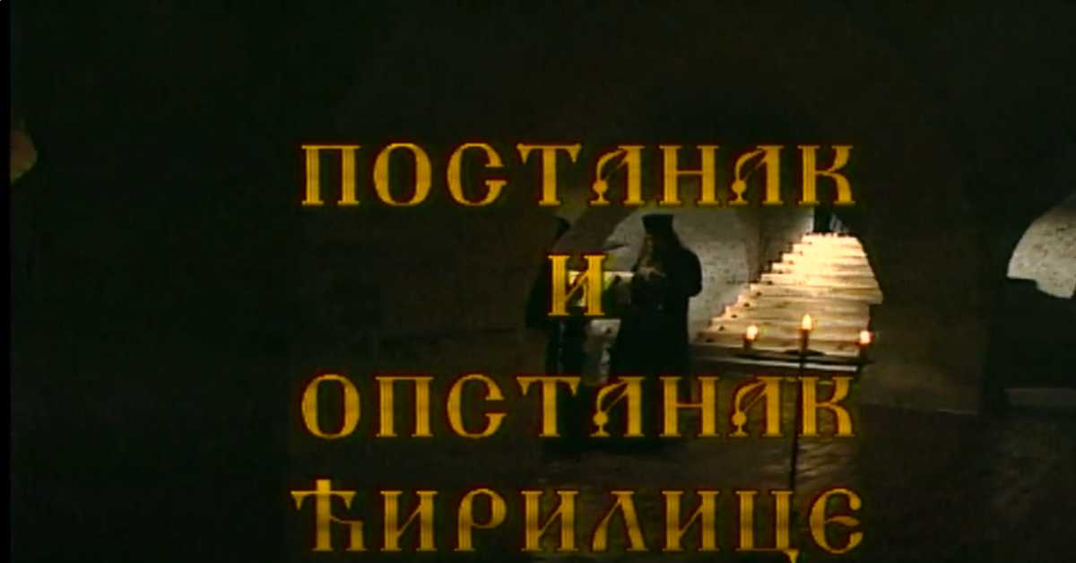 Постанак и опстанак ћирилице: Ћирилица у рукописима и штампаним књигама