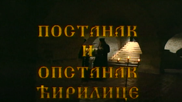 Постанак и опстанак ћирилице: Развој и одбрана словенске писмености