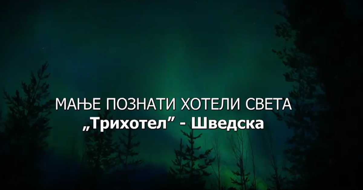 Мање познати хотели света: Трихотел - Шведска
