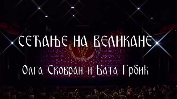 Сећање на великане