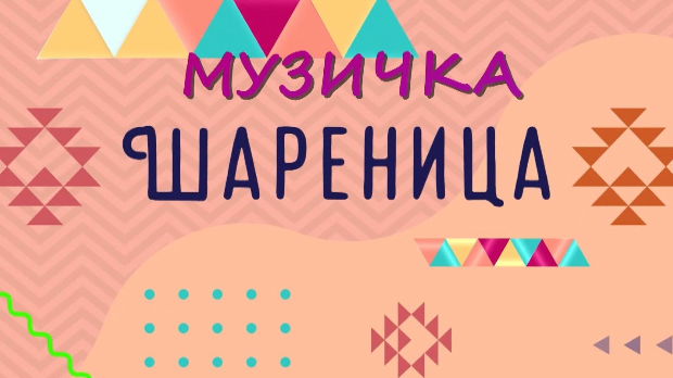 Музичка шареница
